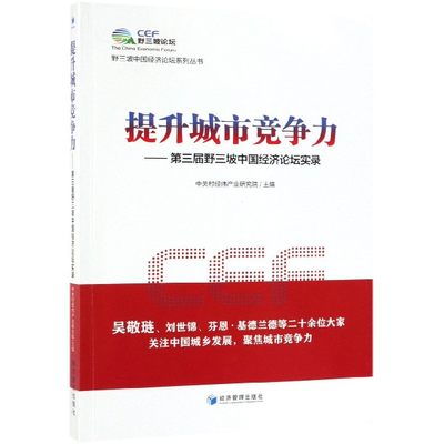 提升城市竞争力--第三届野三坡中国经济论坛实录/野三坡中国经济论坛系列丛书