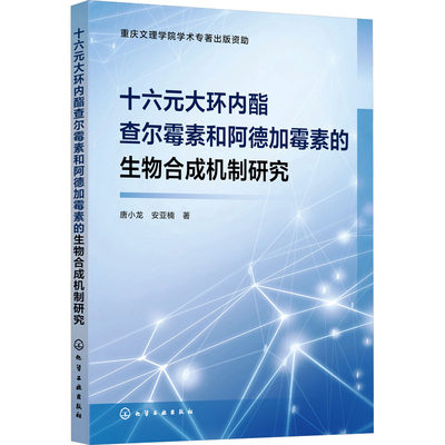 【新华文轩】十六元大环内酯查尔霉素和阿德加霉素的生物合成机制研究 唐小龙,安亚楠 正版书籍 新华书店旗舰店文轩官网