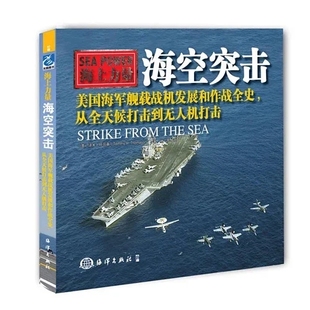 海空突击：美国海军舰载战机发展和作战全史.从全天候打击到无人机打击（2）【加送价值49.9元2023年定制周历本】