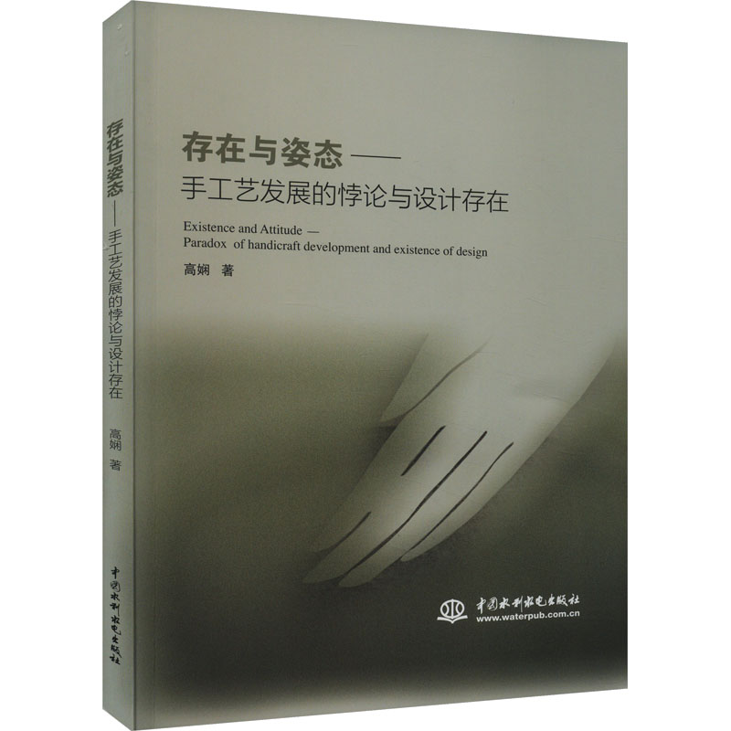 【新华文轩】存在与姿态——手工艺发展的悖论与设计存在高娴正版书籍新华书店旗舰店文轩官网中国水利水电出版社-封面