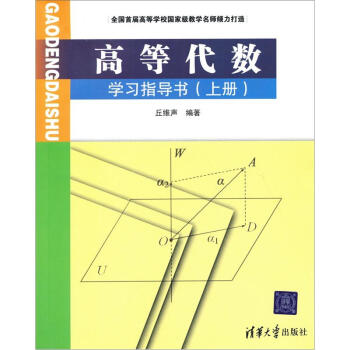 全国首届高等教学名师倾力打造:高等代数学习指导丘维声 9787302109754清华大学出版社