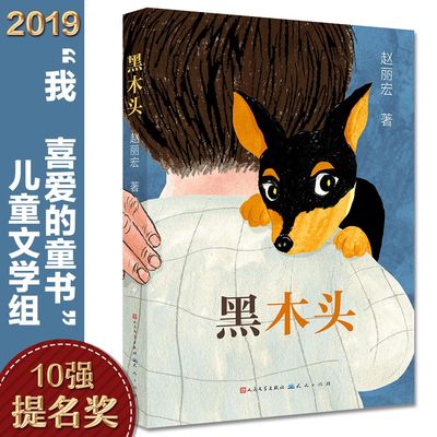 黑木头 儿童文学作家赵丽宏 著 中小学生课外阅读书籍 中小学语文教材 全新儿童成长小说 一部唤醒生灵之爱