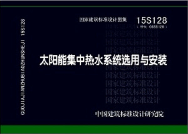 15S128太阳能集中热水系统选用与安装  9787518203598 中国建筑标准设计研究院使用感如何?