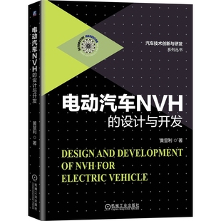 电动汽车噪声评价与NVH开发实战经验总结 黄显利 新能源汽车NVH专著 电动汽车 电动汽车NVH 设计与开发