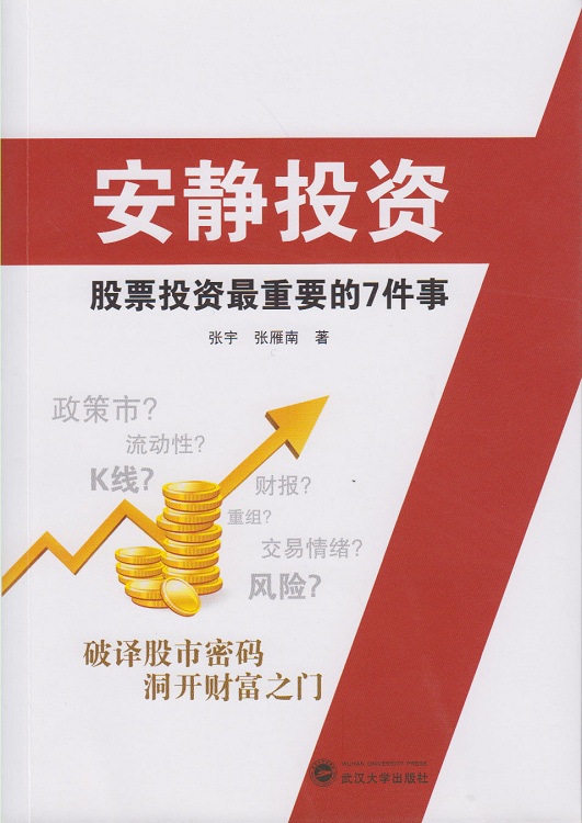 安静投资——股票投资最重要的7件事 张宇,张雁南 9787307152823 武汉大学出版社