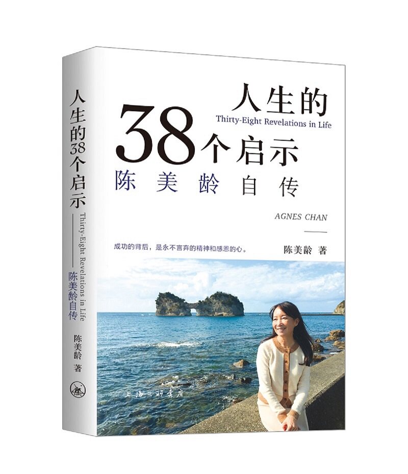 现货 人生的38个启示 陈美龄自传 《50个教育法》的作者陈美龄的新作