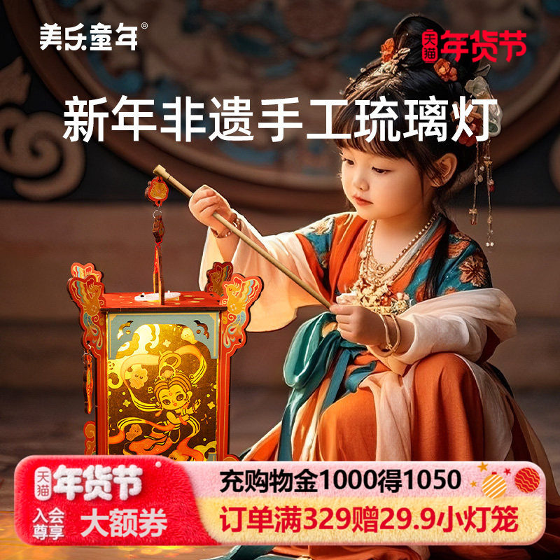 美乐童年新年非遗手工琉璃灯笼儿童玩具彩灯diy制作刮画花灯礼物