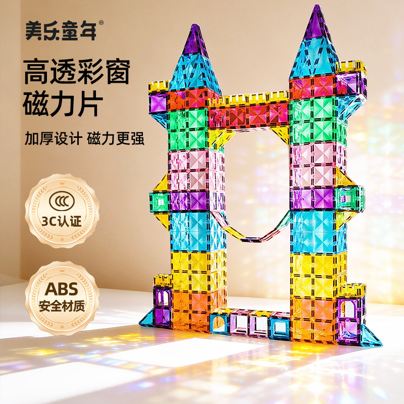 美乐童年儿童磁力片益智玩具彩窗磁吸积木3到6岁拼装玩具生日礼物