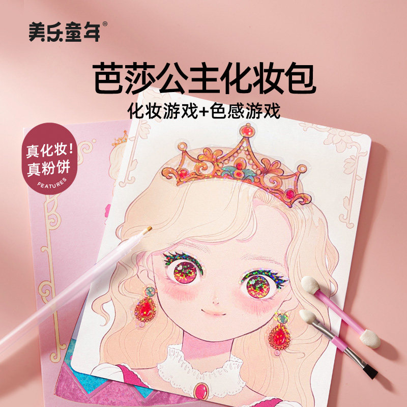美乐童年芭莎公主化妆包粘贴画