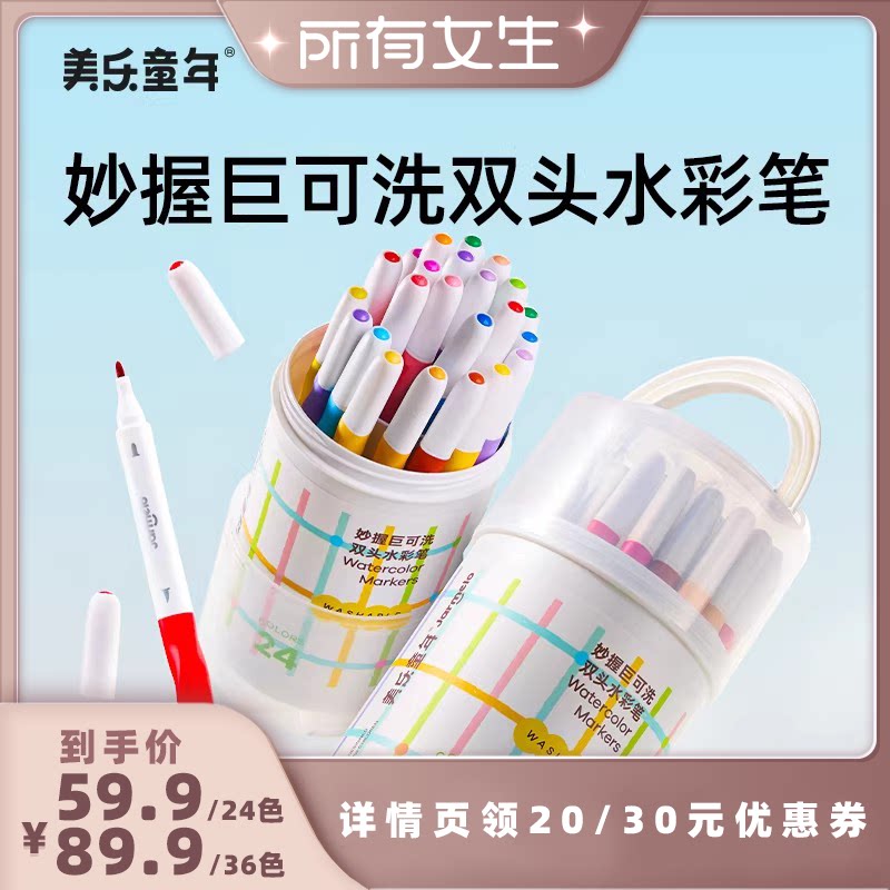 所有女生直播间美乐童年妙握巨可洗双头水彩笔幼儿园小学生专用美术画画儿童可水洗无毒24色36画笔软头绘画笔