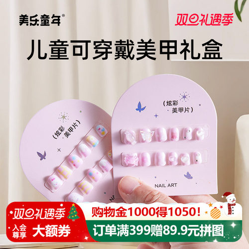 美乐童年儿童穿戴甲女孩美甲