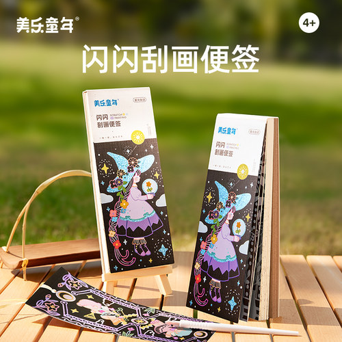美乐童年儿童diy手工刮画便签6岁