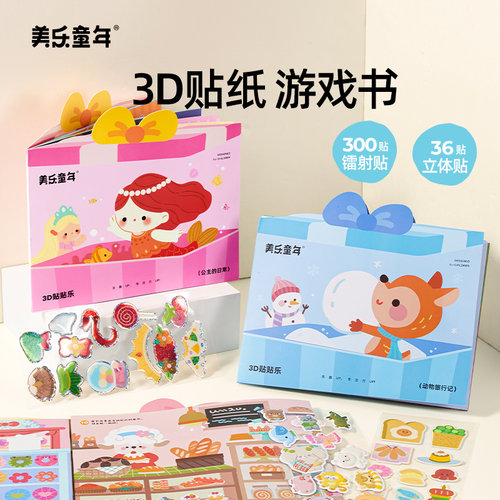美乐童年3D贴纸书公主