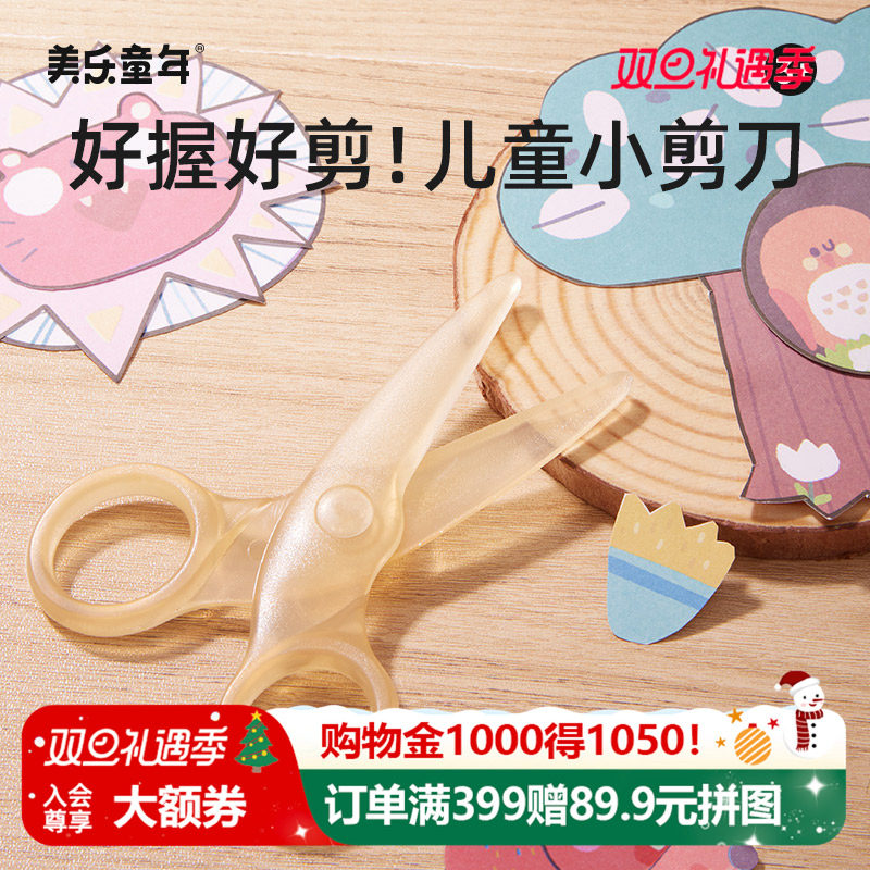 美乐童年儿童安全剪刀小手工制作宝宝剪纸专用幼儿园2岁3岁安心不伤手美术美工小号省力便携塑料圆头小剪子