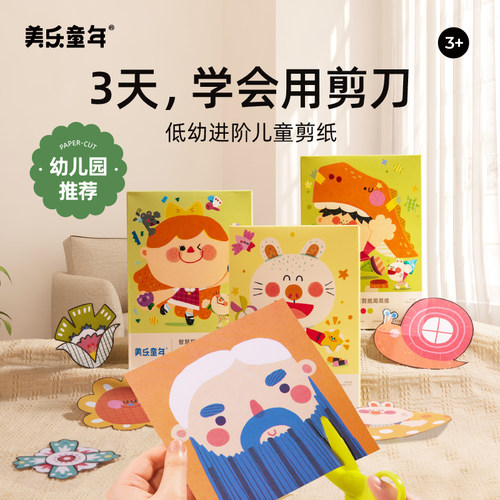 美乐童年儿童手工diy剪纸启蒙3岁