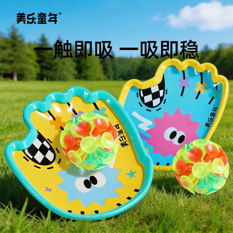 美乐童年抛接球吸盘球趣味手掌粘粘手抛儿童户外露营玩具亲子互动