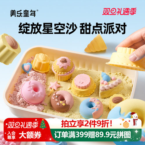 美乐童年星空沙甜点派对玩具彩沙