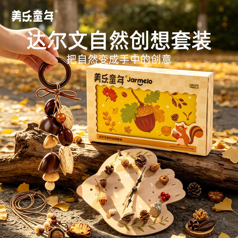 美乐童年达尔文果壳风铃diy材料手工小学生儿童玩具女孩生日礼物