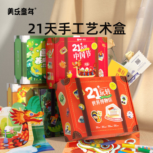 美乐童年儿童21天手工盒diy制作女孩创意玩具材料包益智生日礼物 - 封面