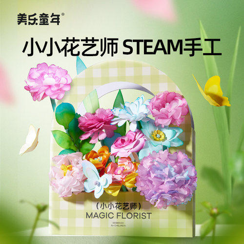 美乐童年小小花艺师手工diy礼物