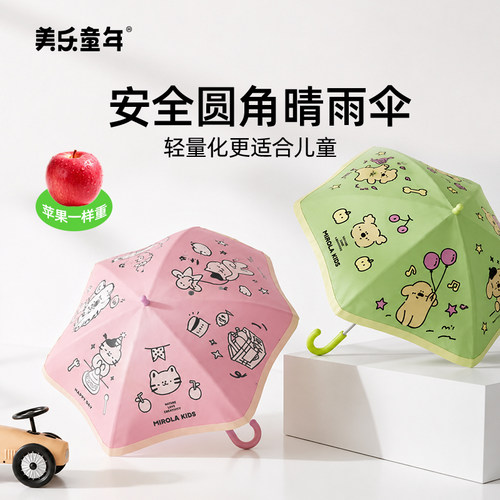 美乐童年晴雨两用圆角儿童雨伞