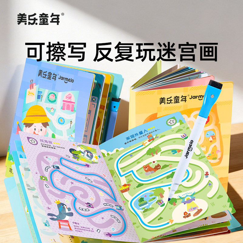 美乐童年可擦迷宫训练书3到6岁儿童专注力训练早教益智玩具小礼物