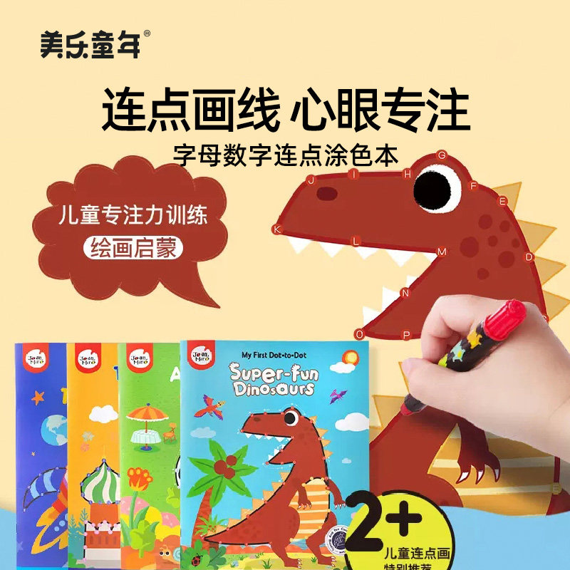 美乐童年连点画儿童涂色书幼儿园宝宝画画数字连线本填色图画绘本