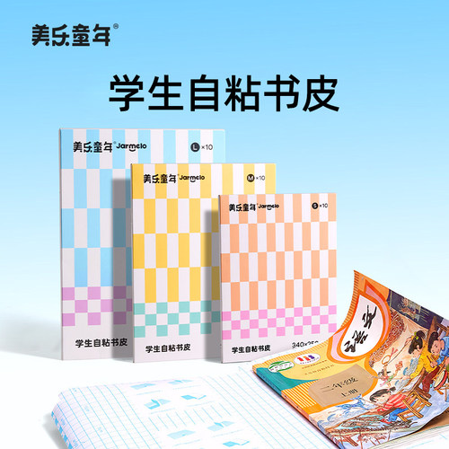 美乐童年学生自粘书皮书本保护膜