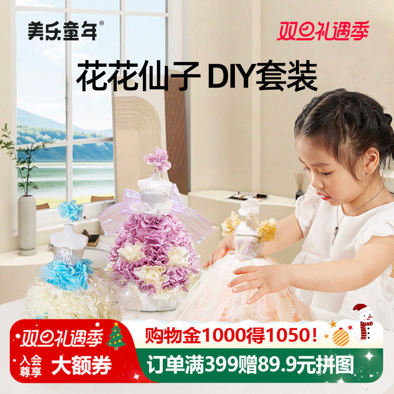 美乐童年花花仙子女孩过家家服装设计diy手工儿童玩具6岁生日礼物