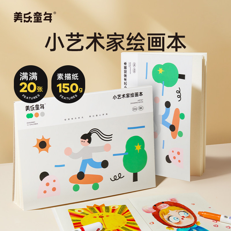 美乐童年画画本小学生美术图画本8k16k素描纸马克笔专用绘画本a3a4水粉纸儿童幼儿园速写本手抄报画册素描本