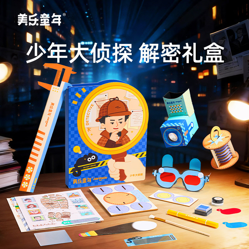 美乐童年少年大侦探解密手工diy儿童益智玩具礼盒男女孩六一礼物