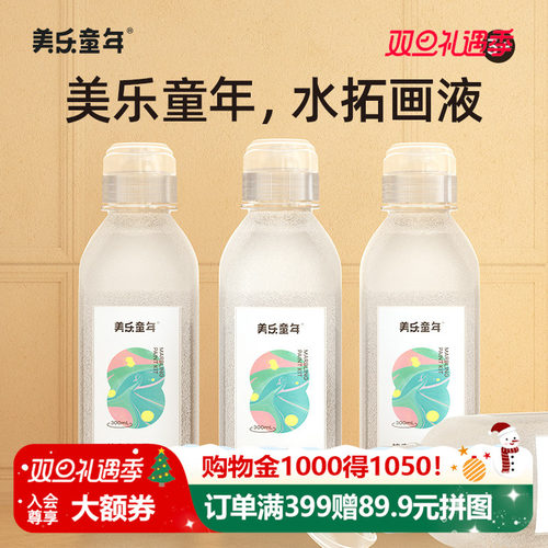 美乐童年水拓画画液新品特惠
