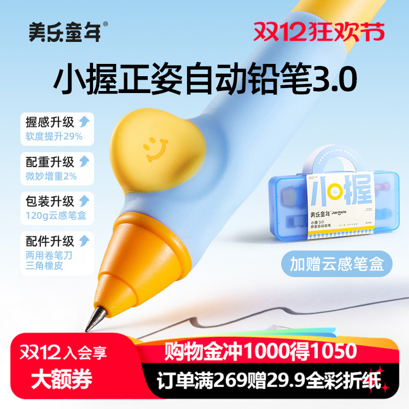美乐童年握姿矫正自动铅笔
