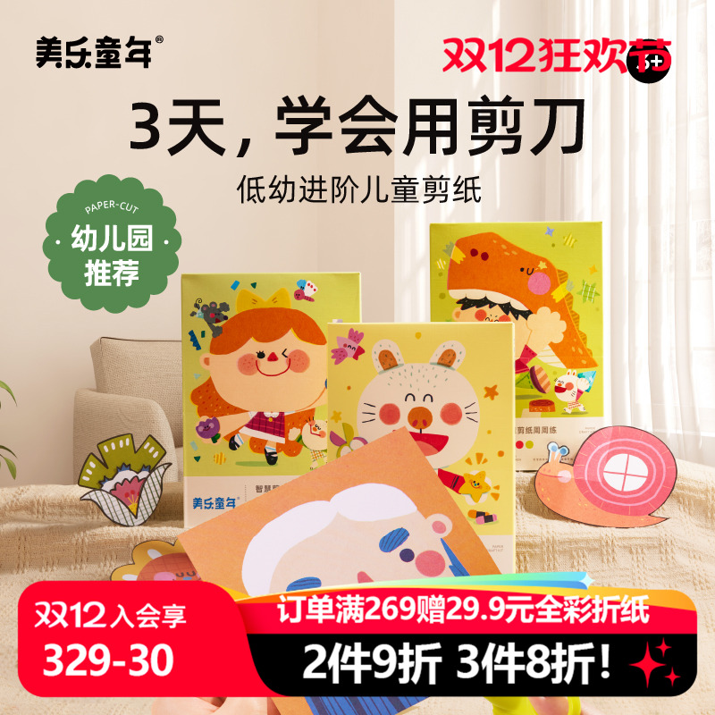 美乐童年儿童剪纸手工diy幼儿园23岁立体入门趣味宝宝折纸书玩具