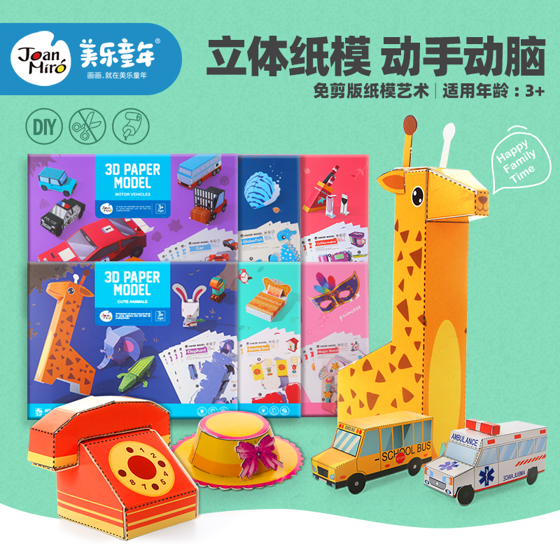 美乐折纸书儿童手工diy材料大全3d立体幼儿园小学-儿童玩具(joanmiro旗舰店仅售19.9元)