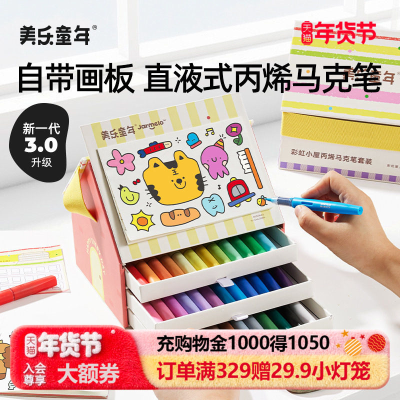 美乐童年彩虹小屋直液式丙烯马克笔软头小学生美术专用幼儿园彩笔儿童可洗画画笔水彩笔男孩女孩生日新年礼物