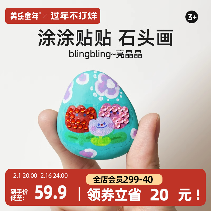 美乐童年石头画儿童diy创意手工钻石贴画幼儿园女孩玩具新年礼物