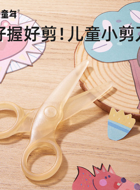 美乐童年儿童安全剪刀小手工制作宝宝剪纸专用幼儿园2岁3岁安心不伤手美术美工小号省力便携塑料圆头小剪子