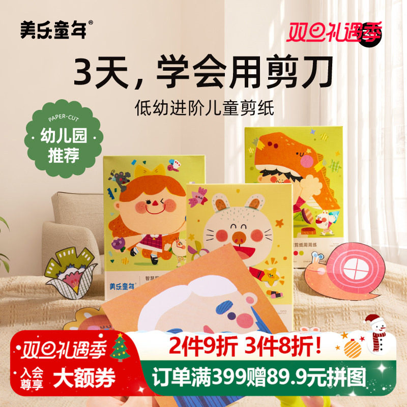 美乐童年儿童剪纸手工diy幼儿园23岁立体入门趣味宝宝折纸书玩具