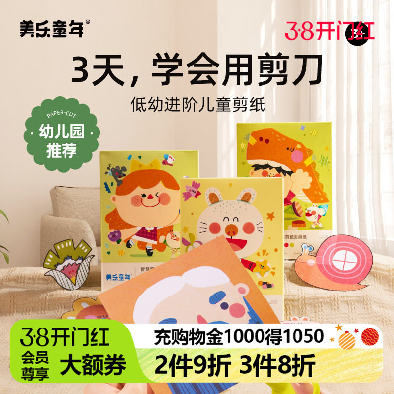 美乐童年儿童剪纸手工diy幼儿园23岁立体入门趣味宝宝折纸书玩具 - 美乐童年旗舰店出品