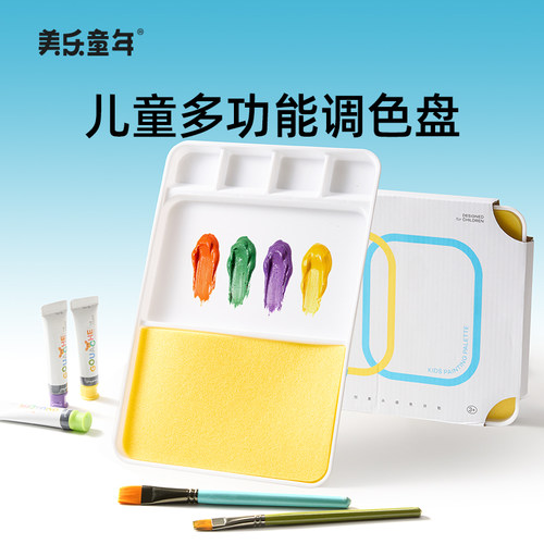 美乐童年水粉水彩安全调色盘