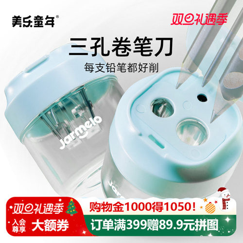 美乐童年三孔卷笔刀儿童削笔器