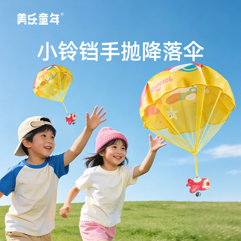 美乐童年伞亮登场儿童手抛降落伞