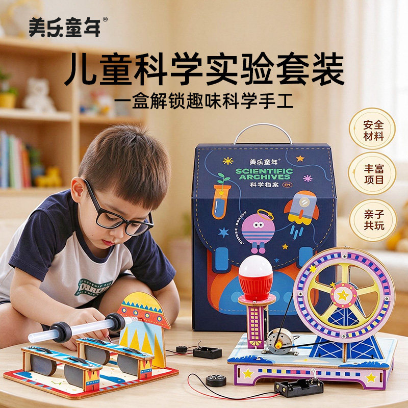 美乐童年科学小实验套装手工男孩益智stem儿童玩具小学生生日礼物