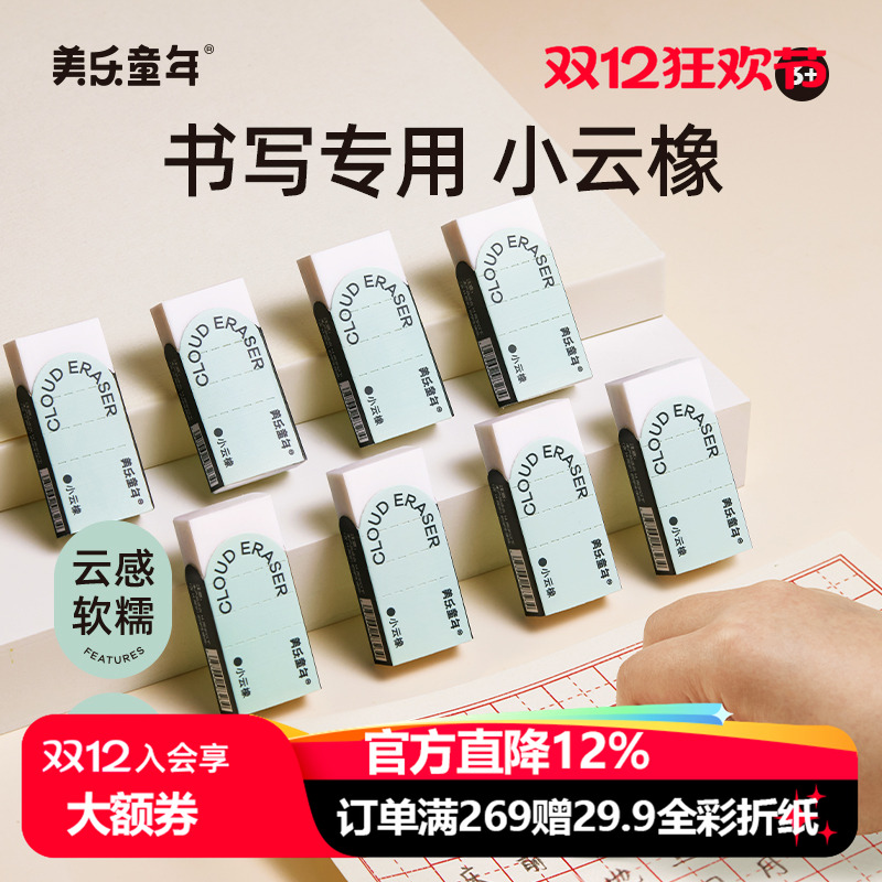 美乐童年橡皮轻擦即净