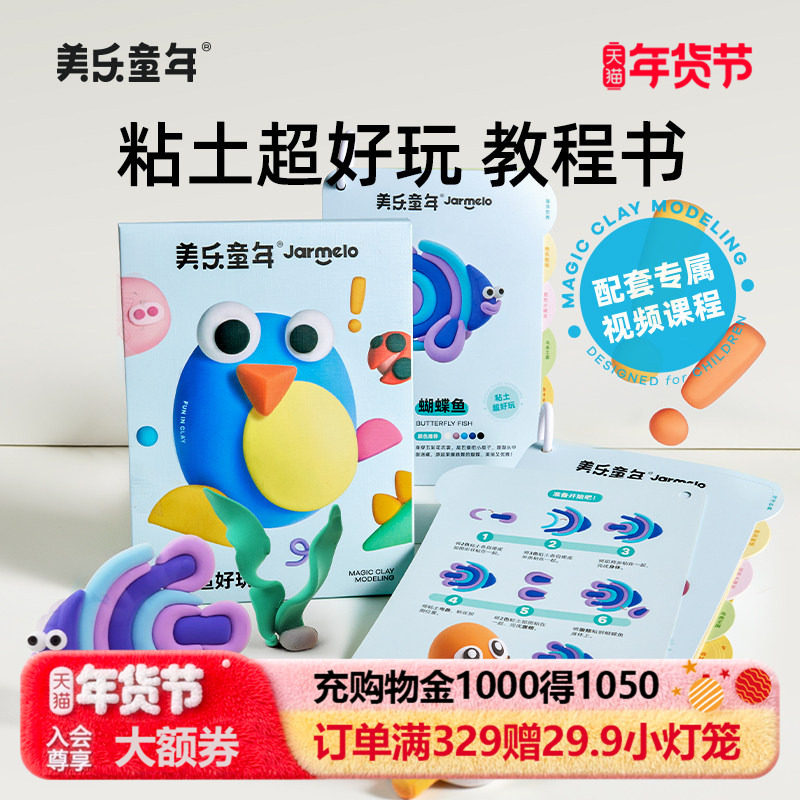 美乐童年粘土超好玩教程书儿童橡皮泥彩泥无毒幼儿园专用超轻黏土,玩具/童车/益智/积木/模型,粘土/超轻粘土,淘宝优惠券,粉丝福利购,淘宝优惠卷