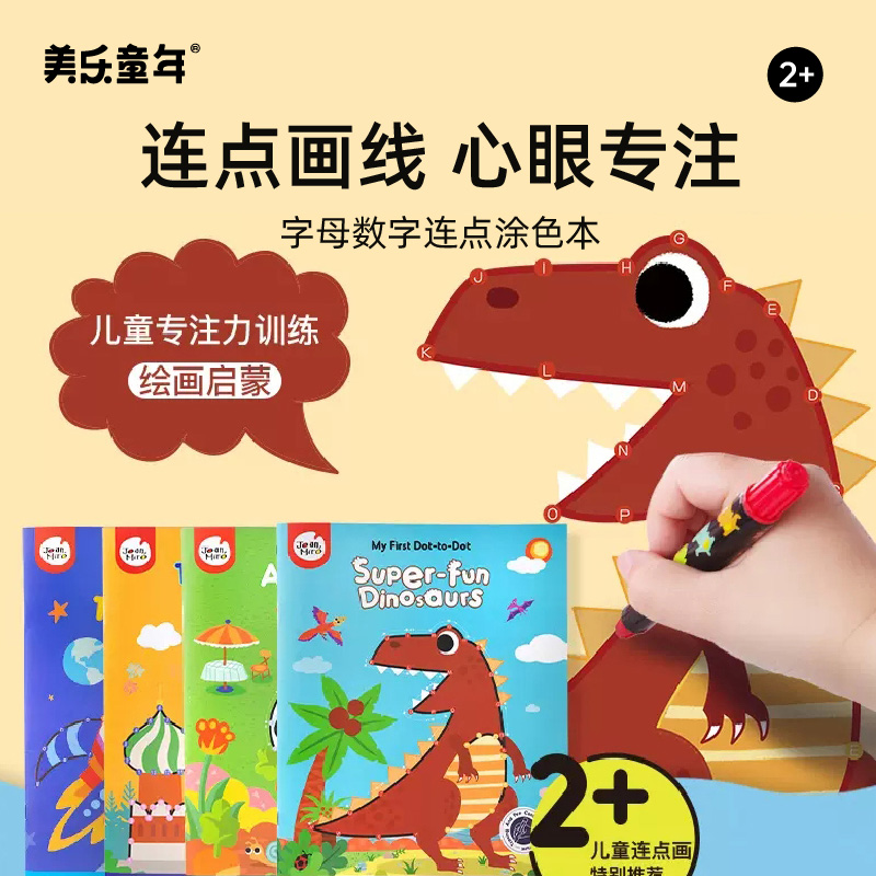 美乐童年儿童连点画涂色书