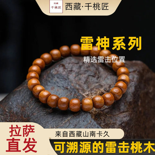 西藏千年雷击桃木手串佛珠项链