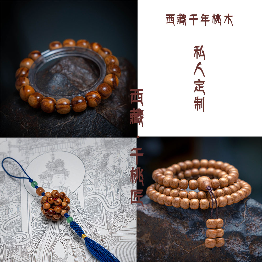 私人定制链接西藏千年雷击桃木无漆蜡不上油男女款式手串佛珠项链