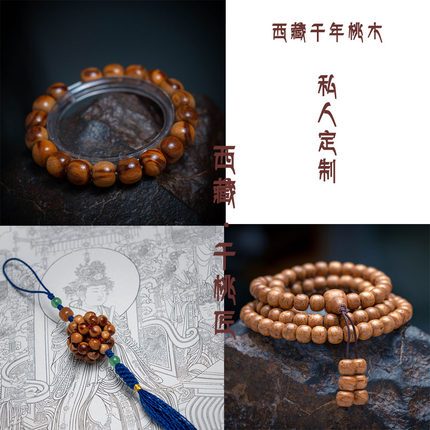 私人定制链接西藏千年雷击桃木无漆蜡不上油男女款式手串佛珠项链